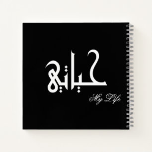 Mijn Leven Arabisch حياتي Zwart en Wit Dagboek Notitieboek