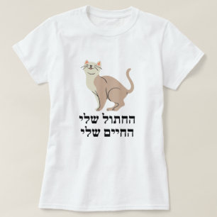 Mijn leven in het Hebreeuws - ה - ח, , ל - Ik h T-shirt