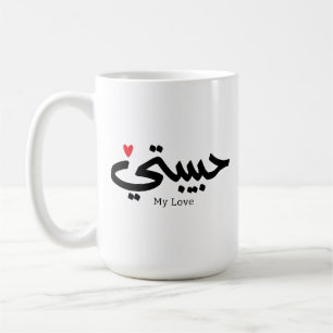 Mijn Liefde Habibati حبيب تي in Arabische kaligraf Koffiemok