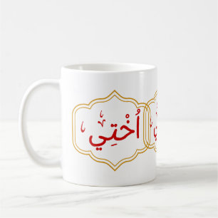 Mijn Zus (Ukhtee) in het Arabisch Koffiemok