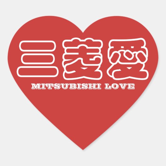 MITSUBISHI LOVE Kanji sticker (Voorkant)