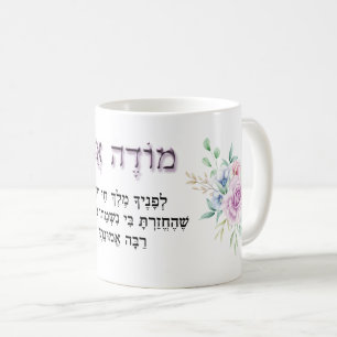 Modeh Ani Hebrew Morning Prayer Lavender Roos Koffiemok