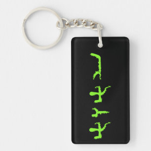 Modern Paleo Hebrew Tetragrammaton Sleutelhanger