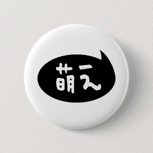 Moe 【萌え】 Japanse Slang Ronde Button 5,7 Cm