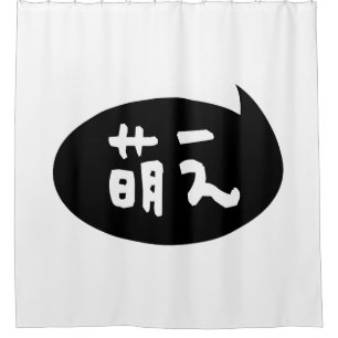 Moe 【 萌 え Japanse Slang Douchegordijn