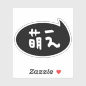 Moe 【 萌 え Japanse Slang Sticker (Vel)