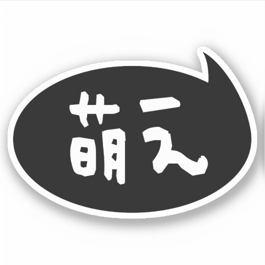 Moe 【 萌 え Japanse Slang Sticker (Voorkant)