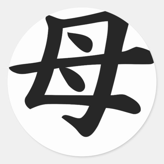 Moeder - Japans Kanji Symbol Ronde Sticker (Voorkant)