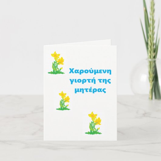 Moederdag Kaart /aangehalte μαρος μΗς μαρος μαρος  (Voorkant)