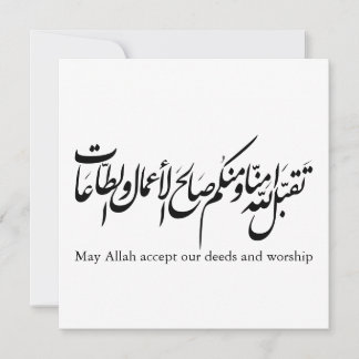 Moge Allah onze daden en aanbidding aanvaarden Kaart