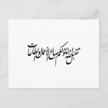 Moge Allah onze daden en aanbidding aanvaarden