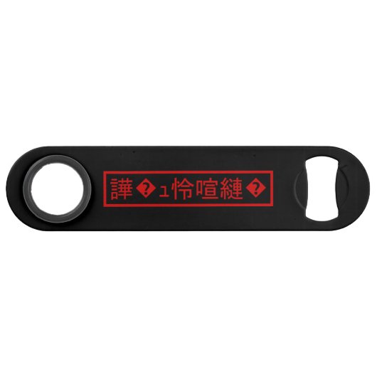 Mojibake "文字化け" > a déformé le caractère "� de (Devant (Horizontal))