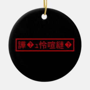 Mojibake 「文字化け」 > Tekens in de war 「譁�ｭ怜喧縺�」 Keramisch Ornament