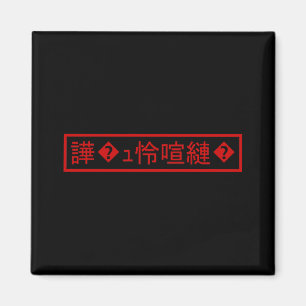 Mojibake 「文字化け」 > Tekens in de war 「譁�ｭ怜喧縺�」 Magneet