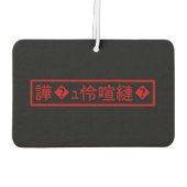 Mojibake 文 化 け" > Glijmd teken "譁 � Luchtverfrisser (Achterkant)