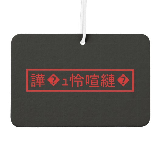 Mojibake 文 化 け" > Glijmd teken "譁 � Luchtverfrisser (Achterkant)