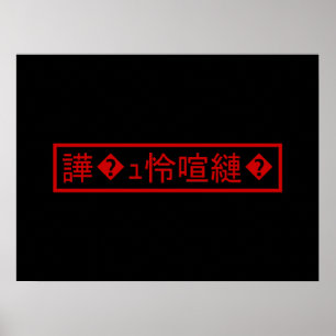 Mojibake 文 化 け" > Glijmd teken "譁 � Poster