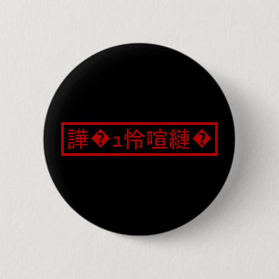 Mojibake 文 化 け" > Glijmd teken "譁 � Ronde Button 5,7 Cm