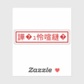Mojibake 文 化 け" > Glijmd teken "譁 � Sticker (Vel)