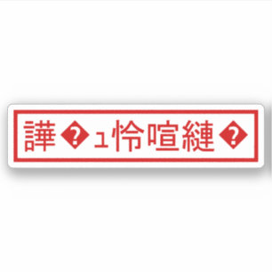 Mojibake 文 化 け" > Glijmd teken "譁 �  Sticker