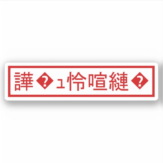 Mojibake 文 化 け" > Glijmd teken "譁 � Sticker (Voorkant)