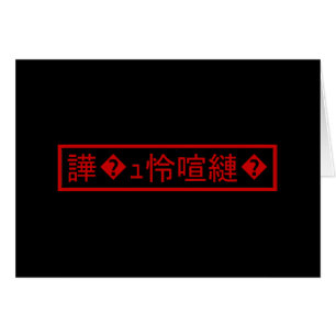 Mojibake "文 字 化 け" > Caractère Garbré "譁 ュ " Carte