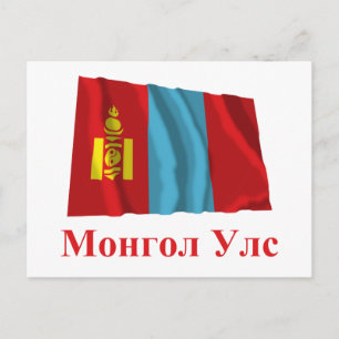 Mongolië Waving Flag met naam in Mongolian Briefkaart