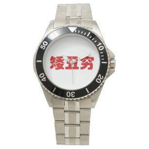 Montre 矮 courte, laid et pauvre 丑 chinois Hanzi MEME