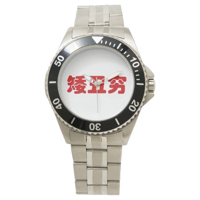 Montre 矮 courte, laid et pauvre 丑 chinois Hanzi MEME (devant)