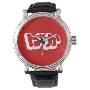 Montre BAKA ば か ~ Folie en Hiragana japonais Script