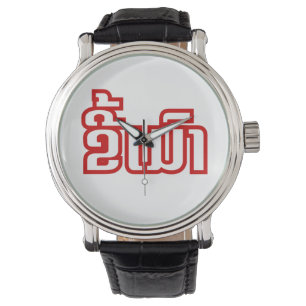 Montre Drunk©Kee Mao en Lao / Laotien
