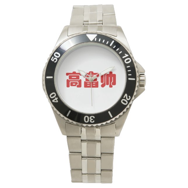 Montre Grand, riche et beau 高 富 帅 chinois Hanzi MEME (devant)