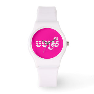 Montre Khmer Sister - Bong Srei / ប ង ស្ រី - Cambodgien