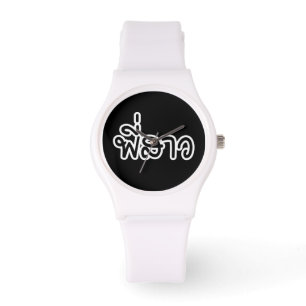 Montre Soeur thaï - พี่ ส า ว / Phi Sao - Langue thaïe