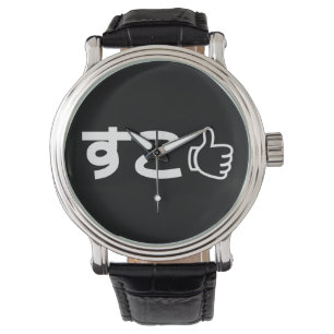 Montre Suko す こ Japonais Comme Internet Slang