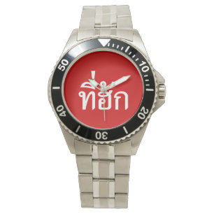 Montre Tee-huk ~ Aimé en thaï-islan