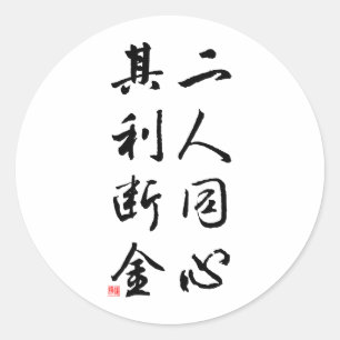 Mooie Chinese kalligrafie - dezelfde geest Ronde Sticker
