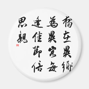 Mooie Chinese kalligrafie - mis mijn familie Magneet