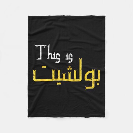 Moorish Funny Arabic Calligraphy Quote Gift - Uni  Fleece Deken (Voorkant)