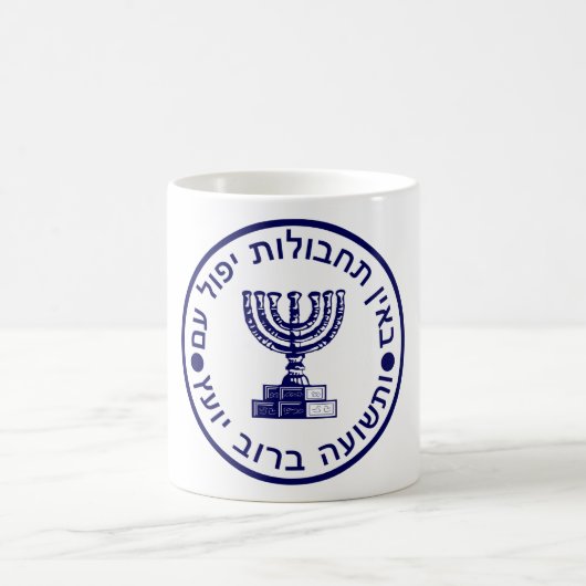 Mossad (הַ וֹ סָ ‎) Logo zegel Koffiemok (Center)