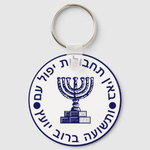 Mossad (הַ וֹ סָ ) Logo zegel Sleutelhanger