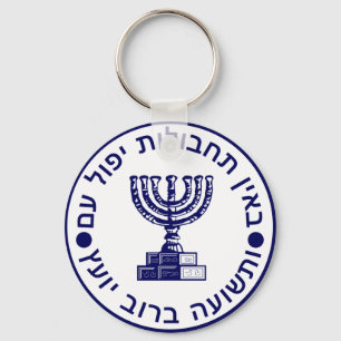 Mossad (הַ מ סָ ד ) Logo zegel Sleutelhanger