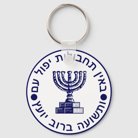 Mossad (הַ מ סָ ד ‎) Logo zegel Sleutelhanger (Voorkant)