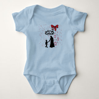 "Mother's Love – ست الحباي بsigned" Baby T-shirt