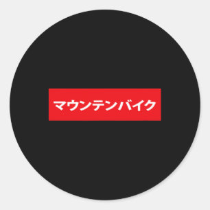 Mountainbike in het Japans Mtb Mountainbike Bmx Fi Ronde Sticker