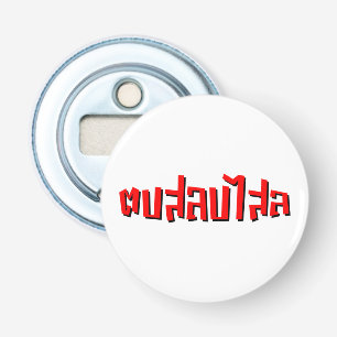 Muay Thai Dop Salop Salai = Slap Je Gekke Button Flesopener