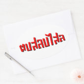 Muay Thai Dop Salop Salai = Slap Je Gekke Ovale Sticker (Envelop)