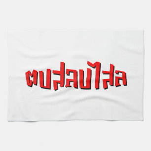 Muay Thai Dop Salop Salai = Slap Je Gekke Theedoek