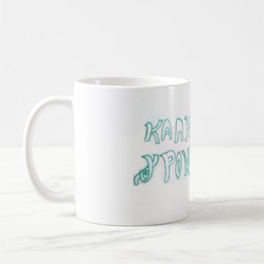 Mug Κ α λ ή χ ν ρ ο  (Gauche)