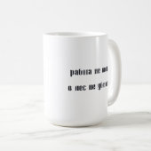 Mug Р а б о т ы е н , , (Devant droit)